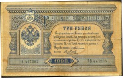 Копия цветная – Три рубля 1898 г.